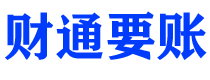 安康讨债公司